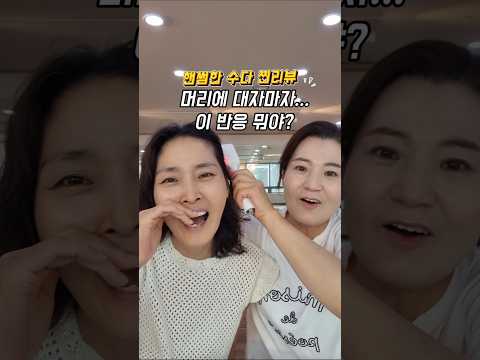 머리에 대자마자 빵 터졌다🤣 두피 관리가 이렇게 웃길 일이야?#모델뷰티