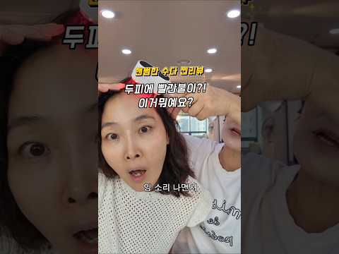 두피에 빨간불 켰더니… 핸썸언니 반응이🤣｜스칼프로 솔직 리뷰#모델뷰티